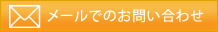 メールでのお問い合わせ