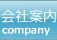 会社案内