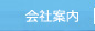 会社案内