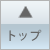 ページトップへ戻る